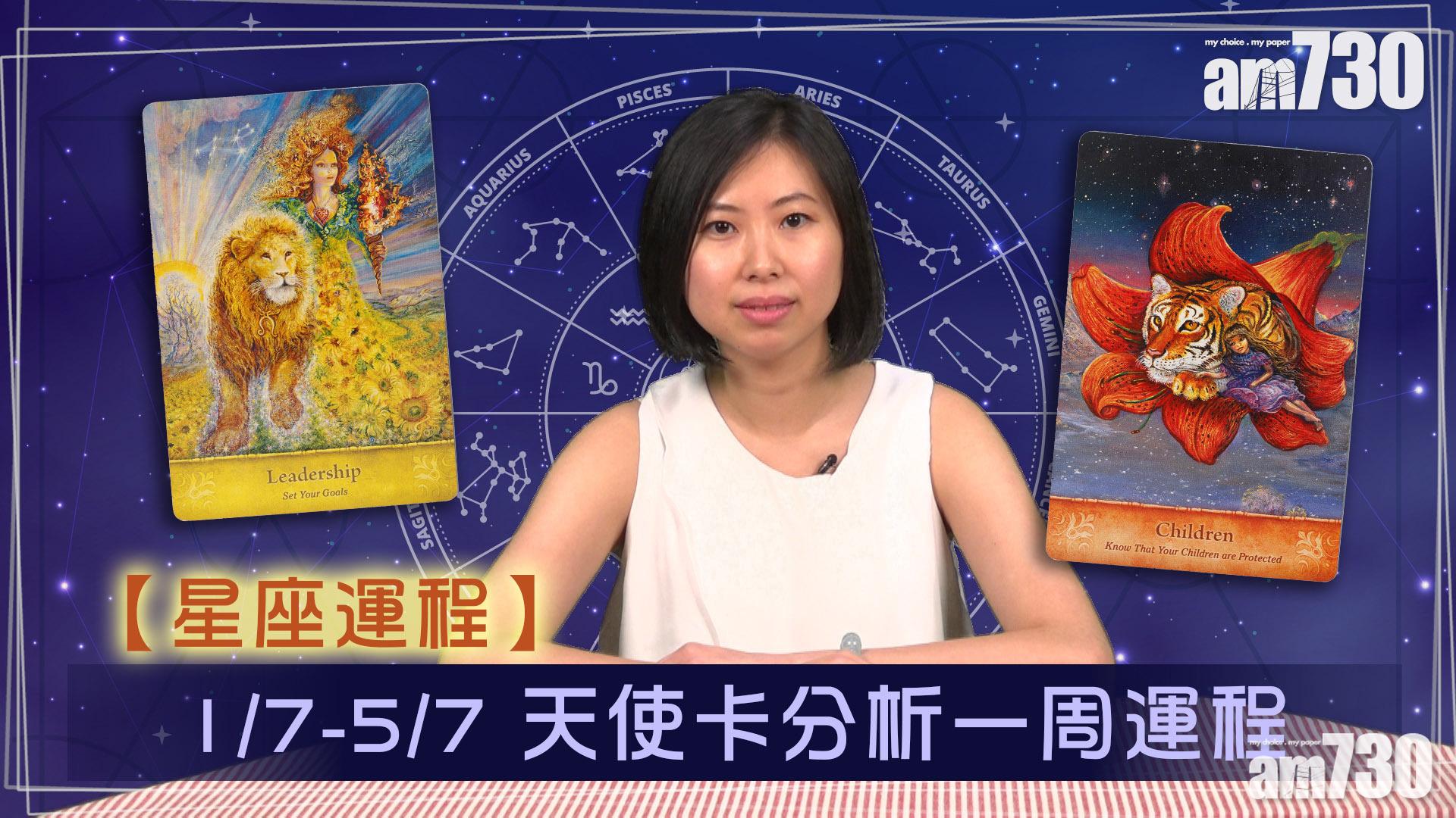 【星座運程】天使卡分析12星座周運