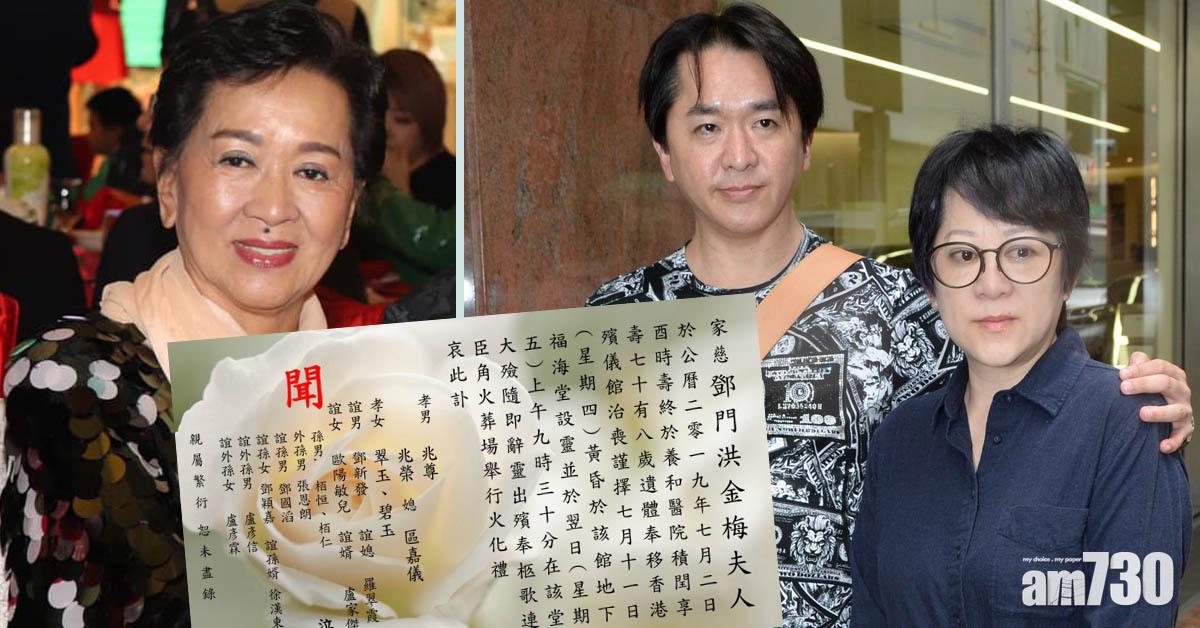 【祥嫂離世】訃聞寫享壽78歲 鄧兆尊︰媽咪74歲