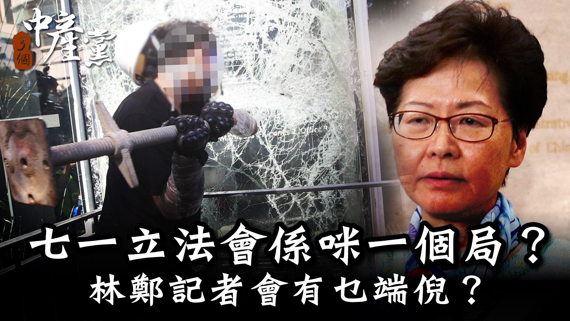 七一立法會係咪一個局？林鄭記者會有乜端倪？