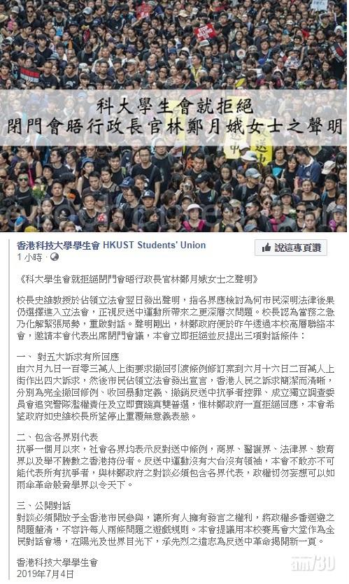 科大學生會發聲明 拒閉門會晤林鄭月娥