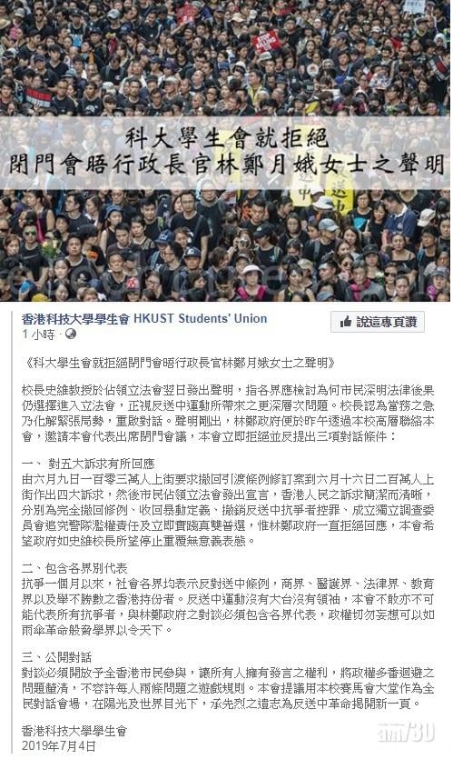 科大學生會發聲明 拒閉門會晤林鄭月娥