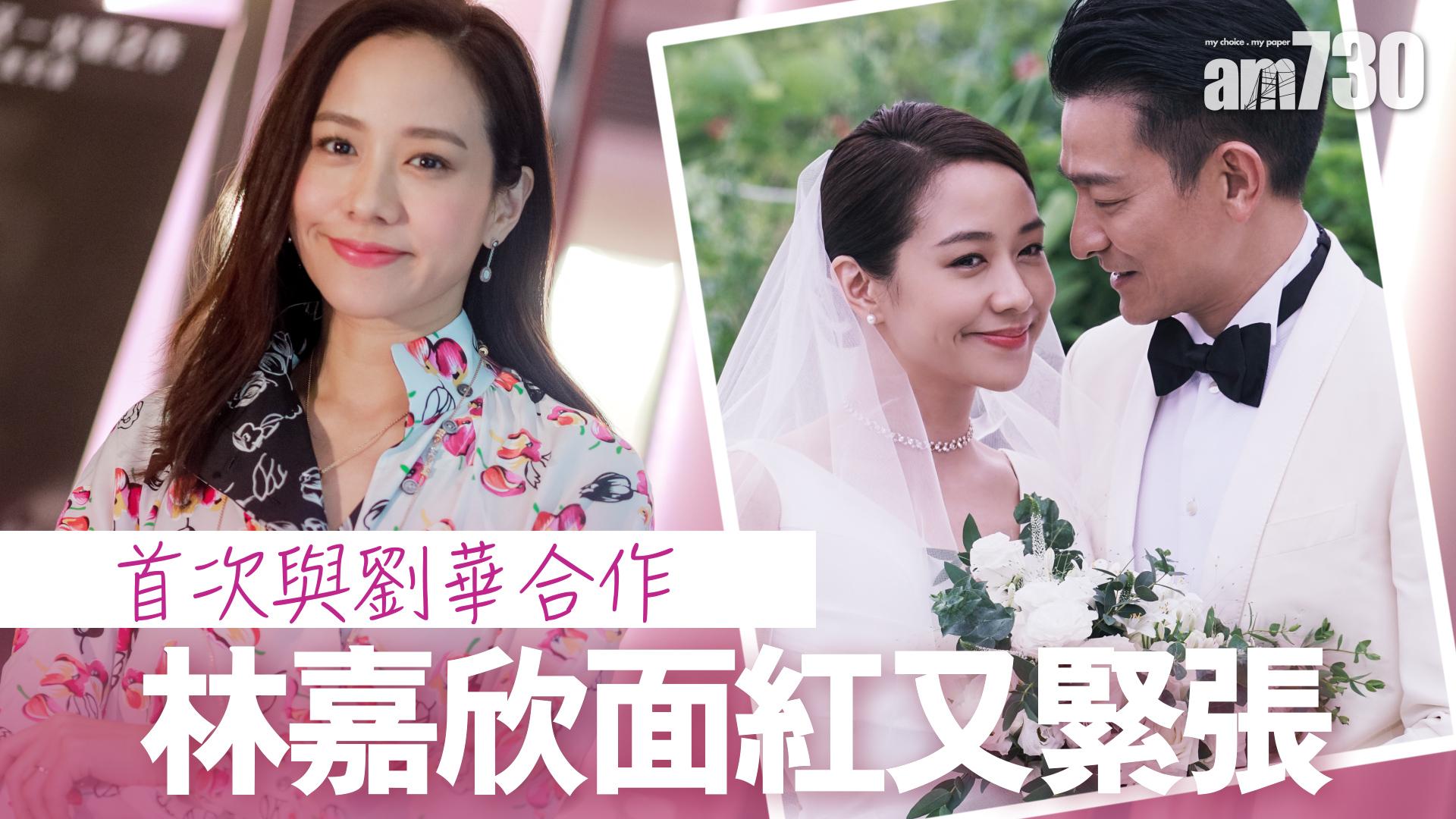 首次與劉華合作  林嘉欣面紅又緊張