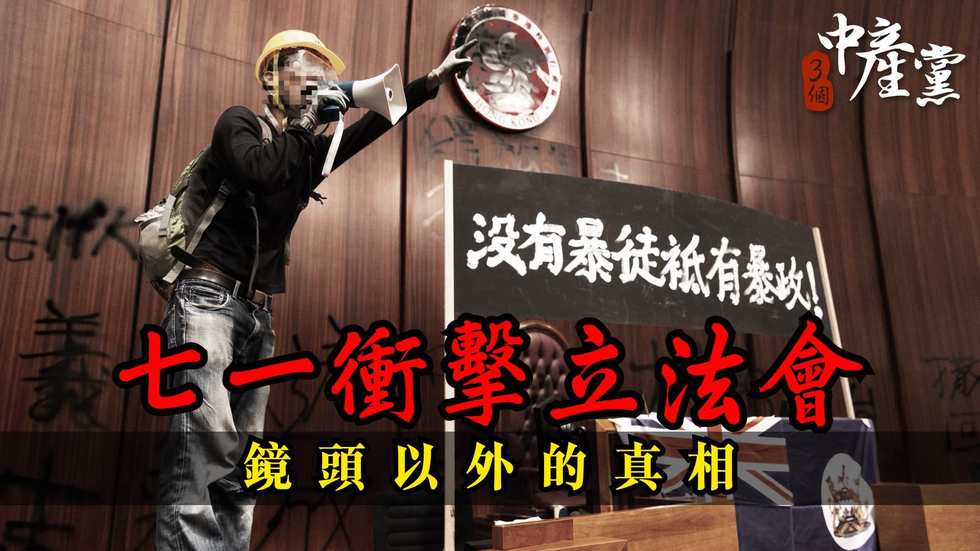 七一衝擊立法會 鏡頭以外的真相