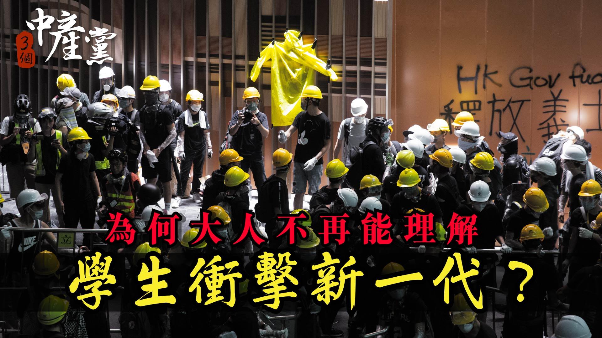 為何大人不再能理解學生衝擊新一代？