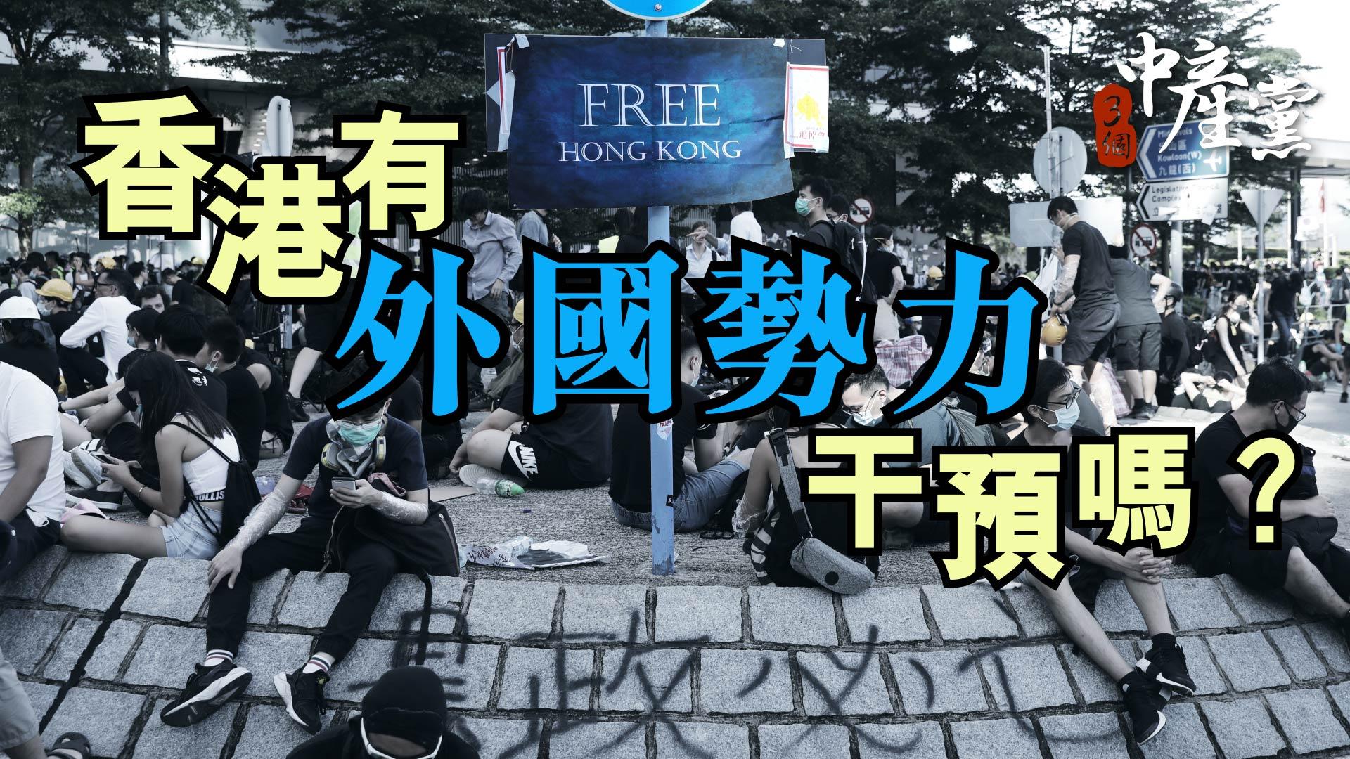 香港有外國勢力干預嗎？