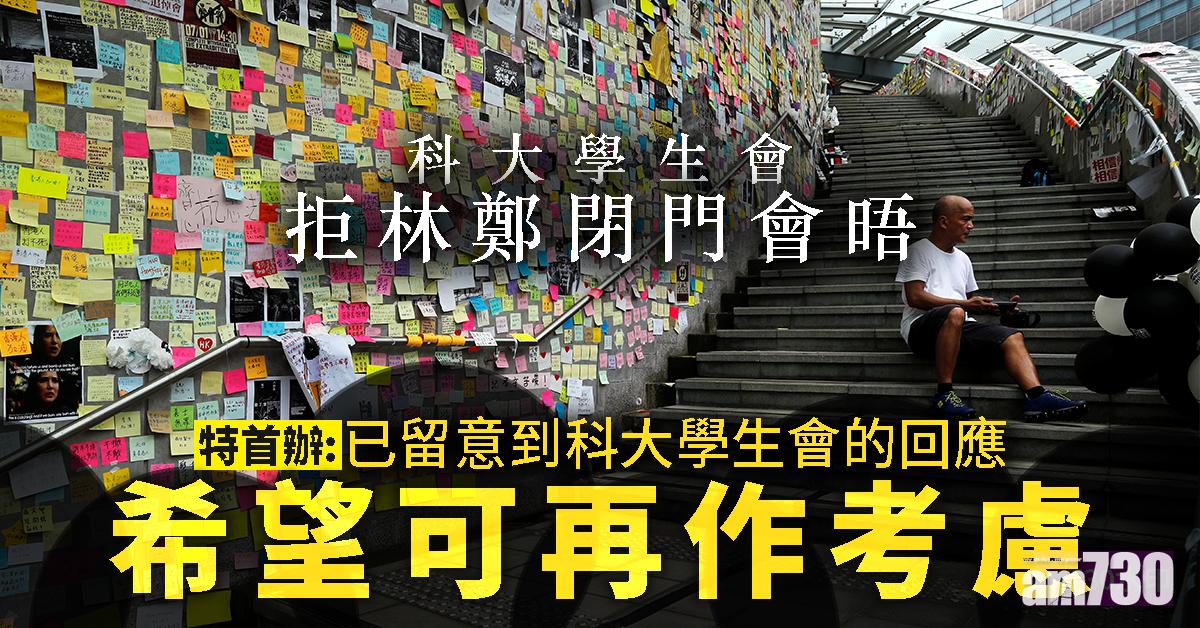 科大學生會拒林鄭閉門會晤  特首辦：希望可再作考慮