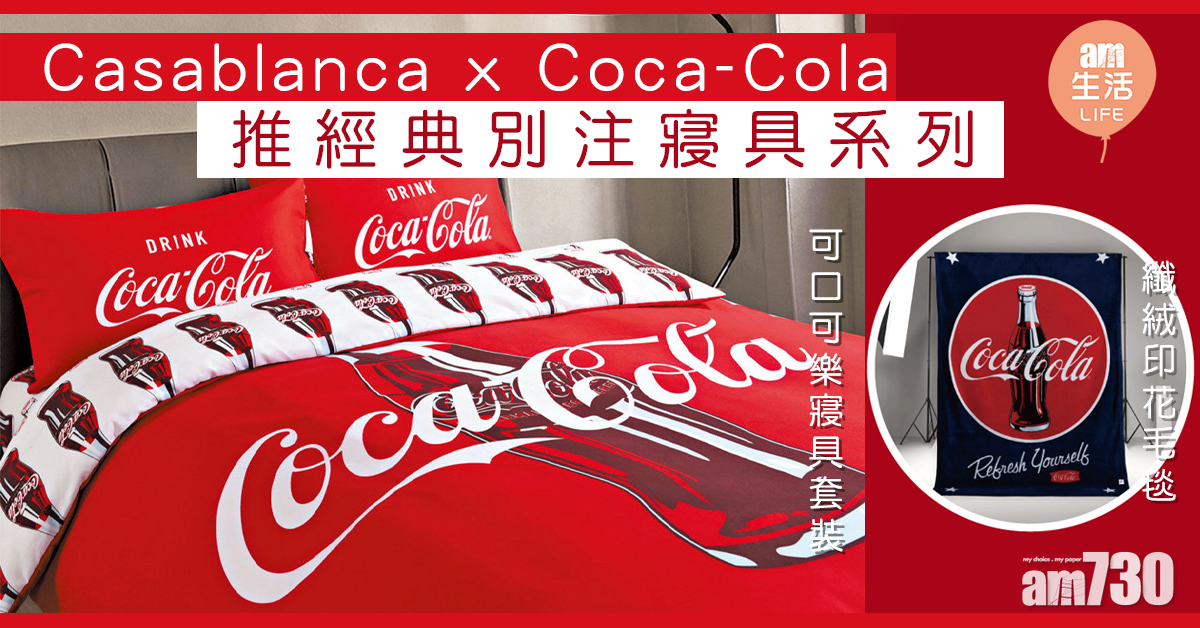 Casablanca首度聯乘Coca-Cola® 推出經典別注寢具系列