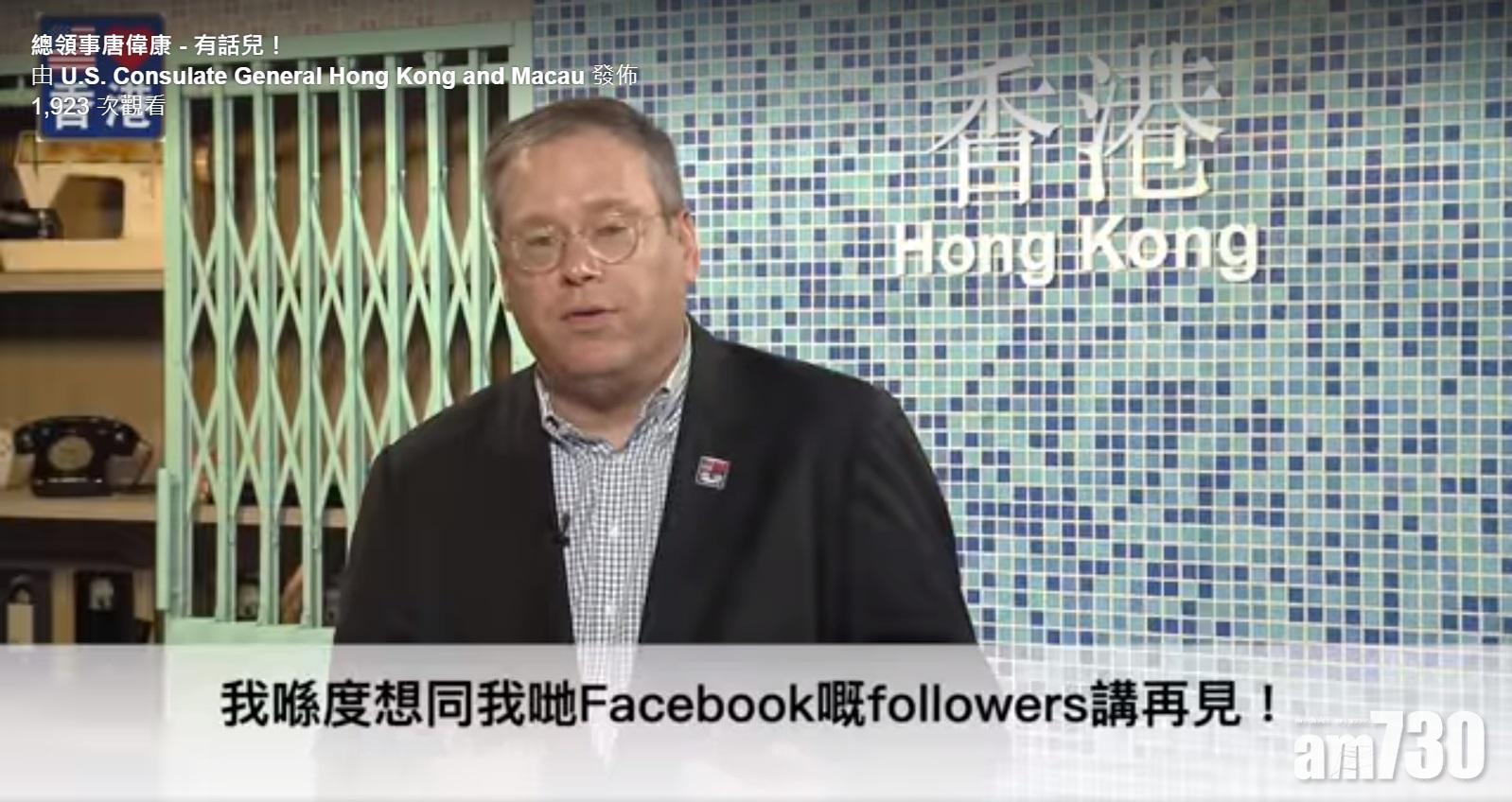 美駐港澳總領事拍片跟網友說再見