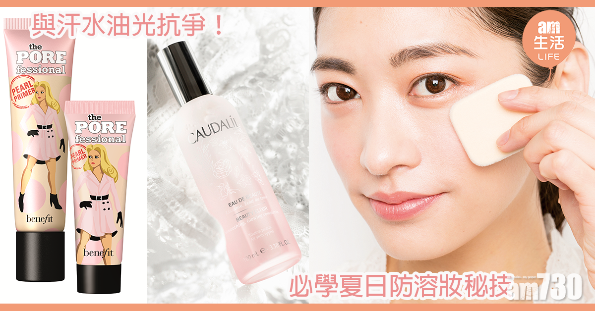 與汗水油光抗爭！ 夏日防溶妝秘技