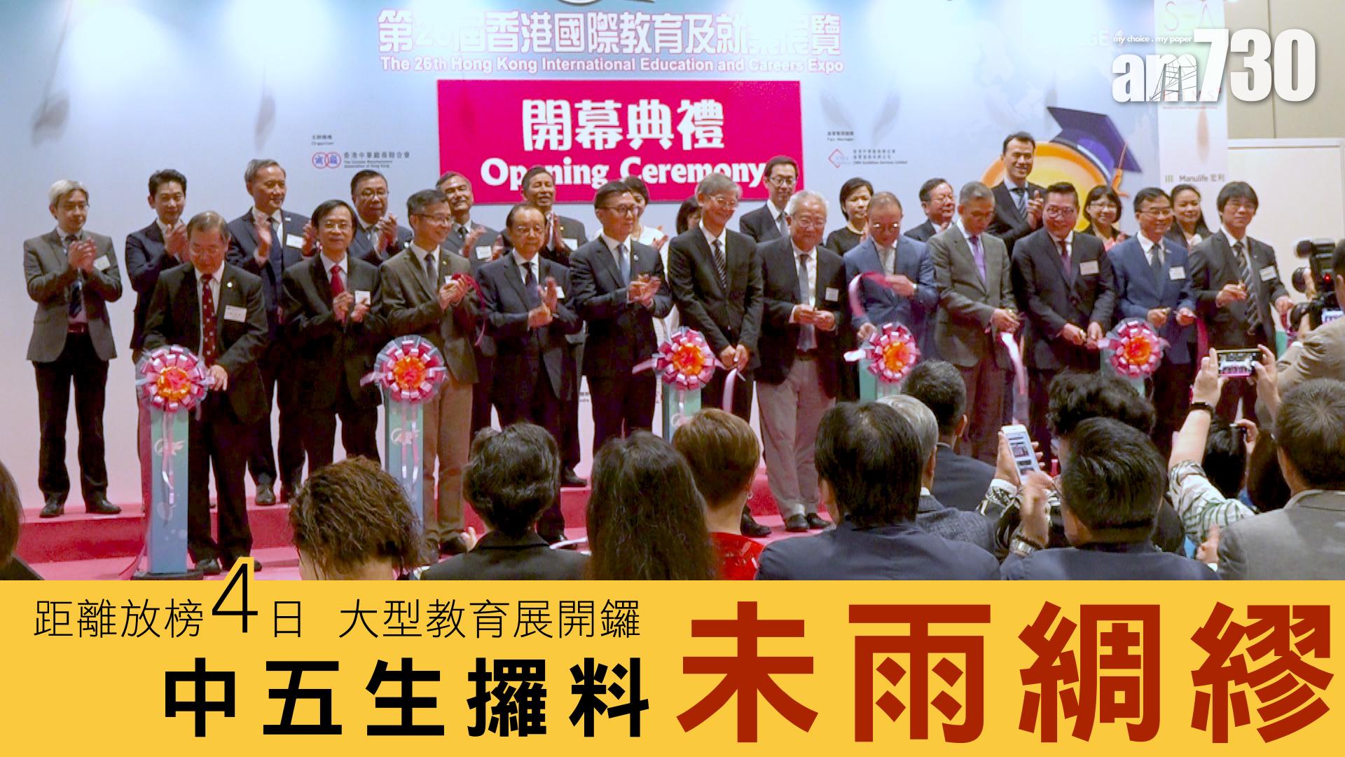 距離放榜4日 大型教育展開鑼 中五生攞料未雨綢繆