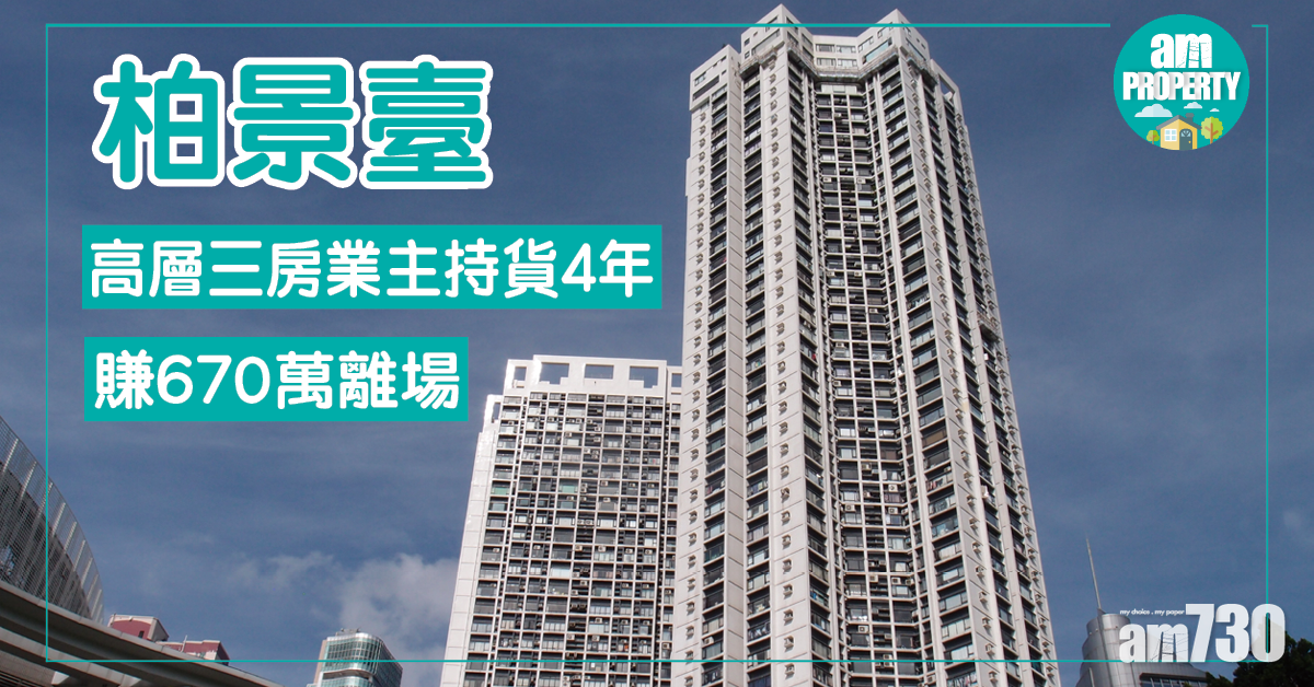 柏景臺3房 4年賺670萬