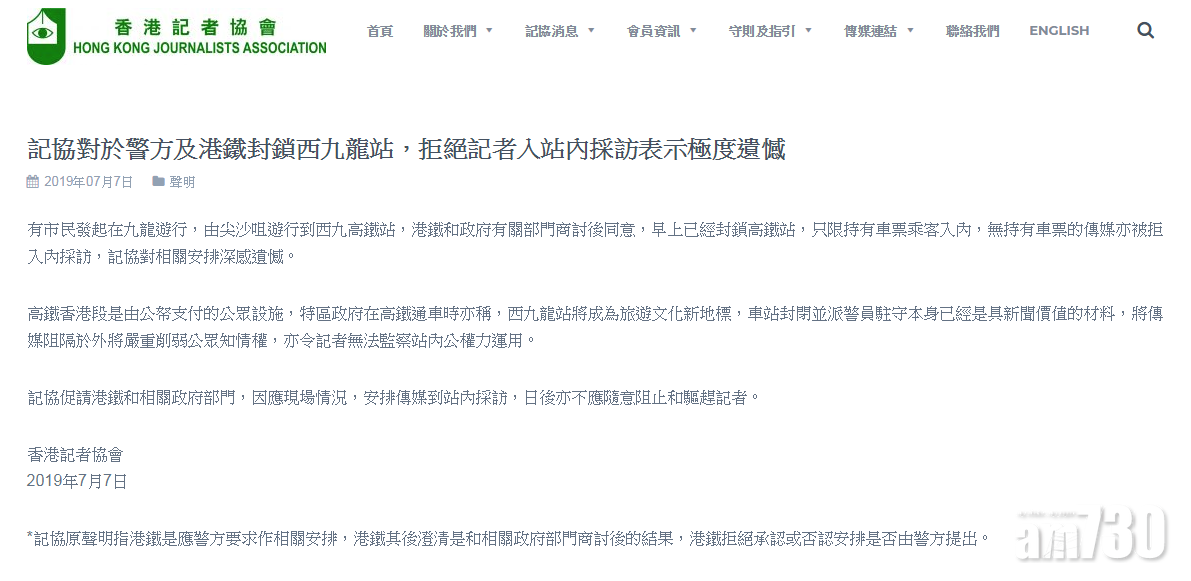 【反修例遊行】記協對於警方拒絕記者入站內採訪表示極度遺憾