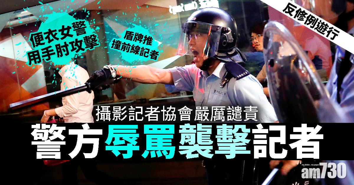 【反修例遊行】攝影記者協會嚴厲譴責警方辱罵襲擊記者