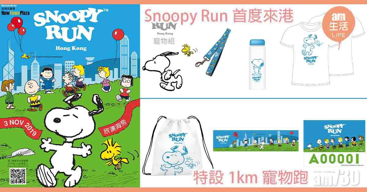 Snoopy Run首度來港  特設1km寵物跑 早鳥報名可獲限量匙扣