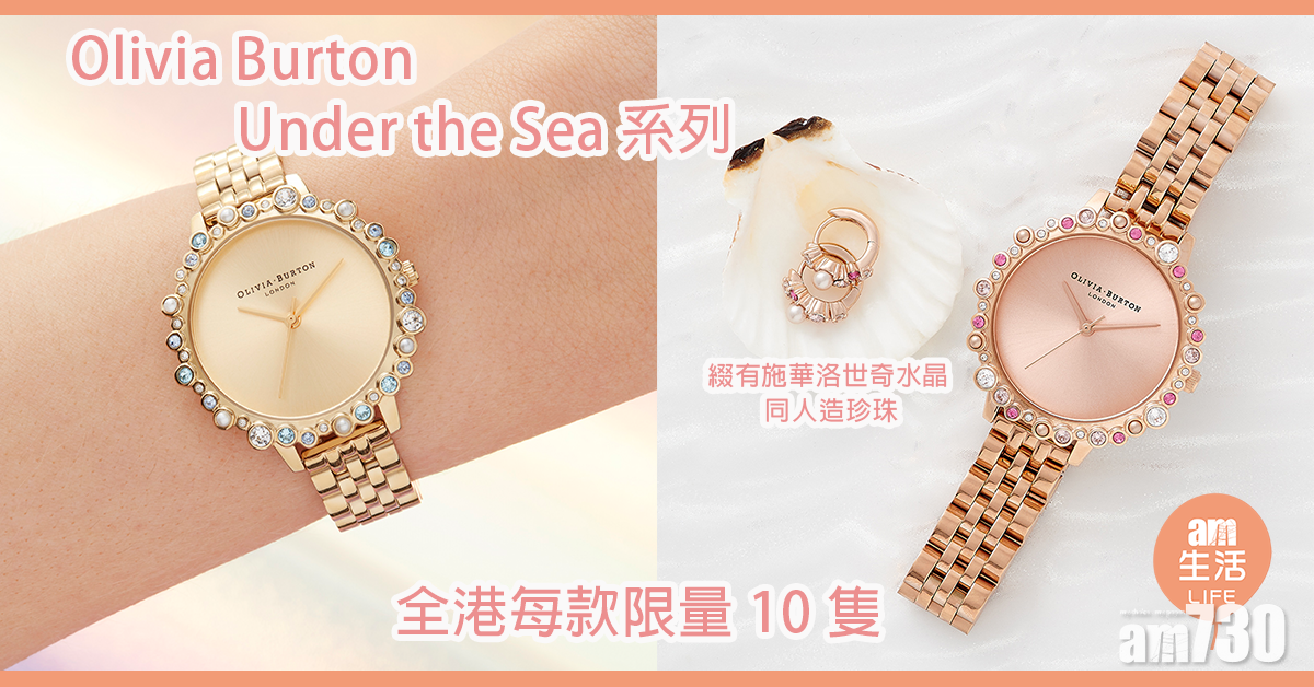 Olivia Burton Under the Sea系列 全港每款限量10隻