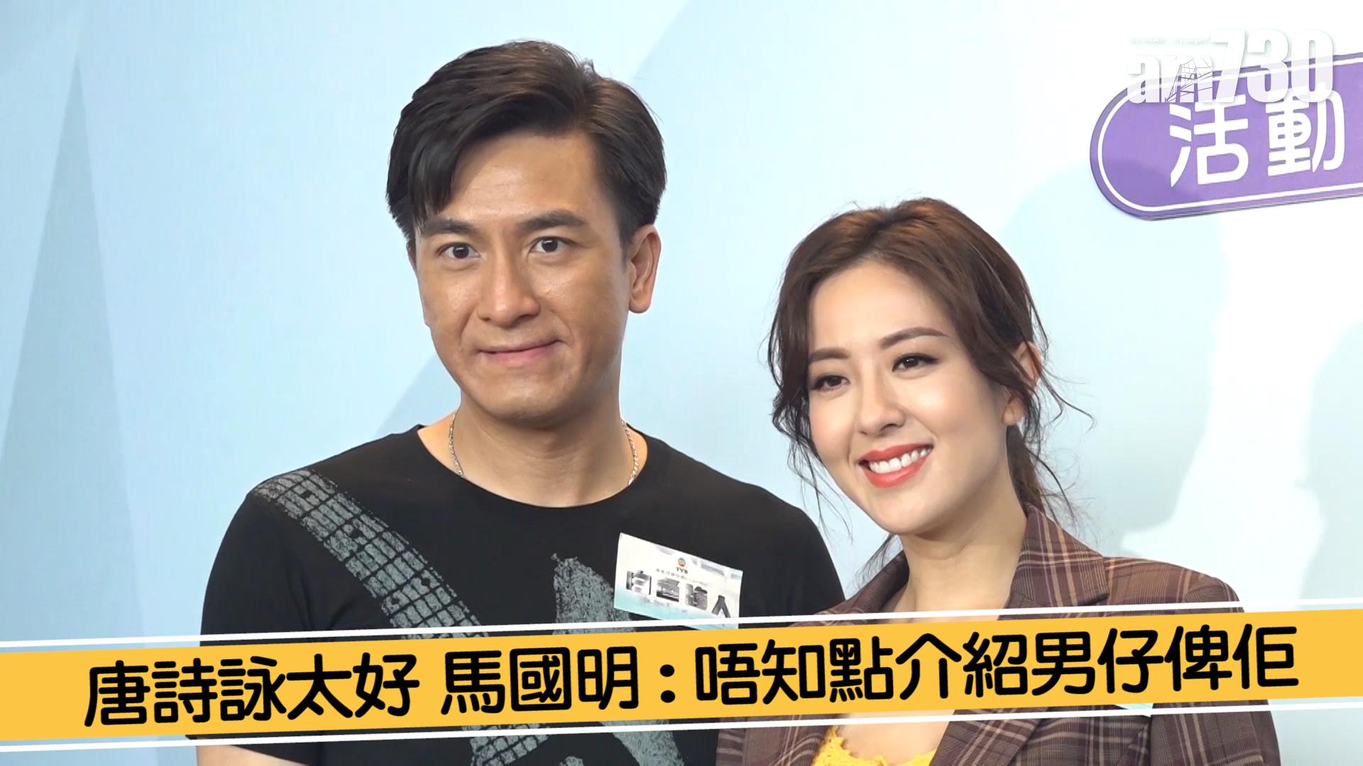 唐詩詠太好 馬國明 : 唔知點介紹男仔俾佢