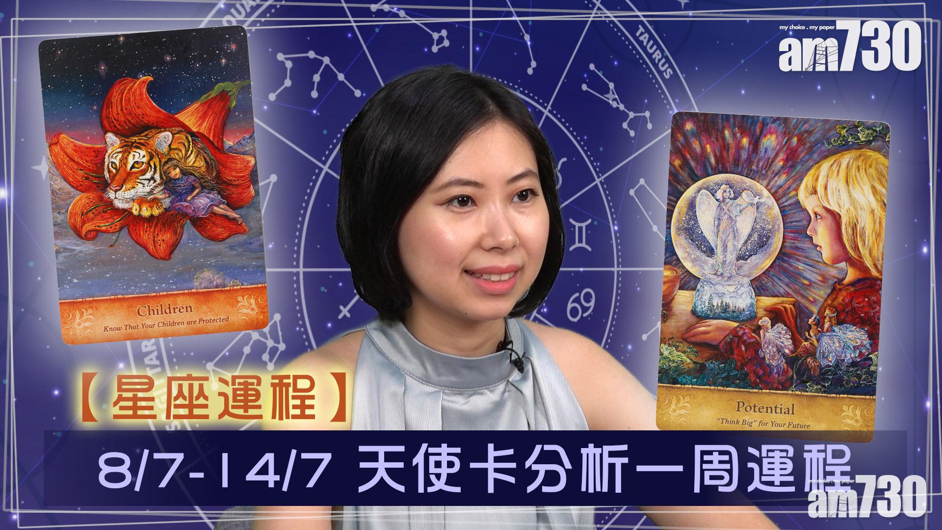 【星座運程 8/7-14/7】天使卡分析12星座周運 
