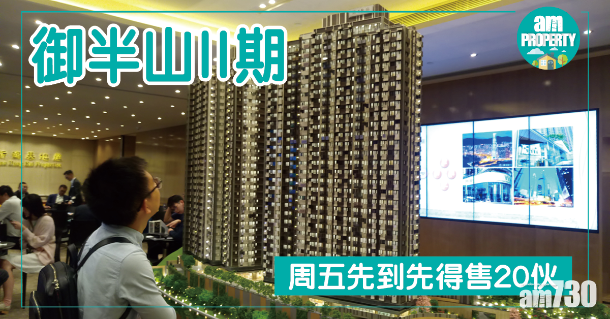 御半山II周五開售20伙