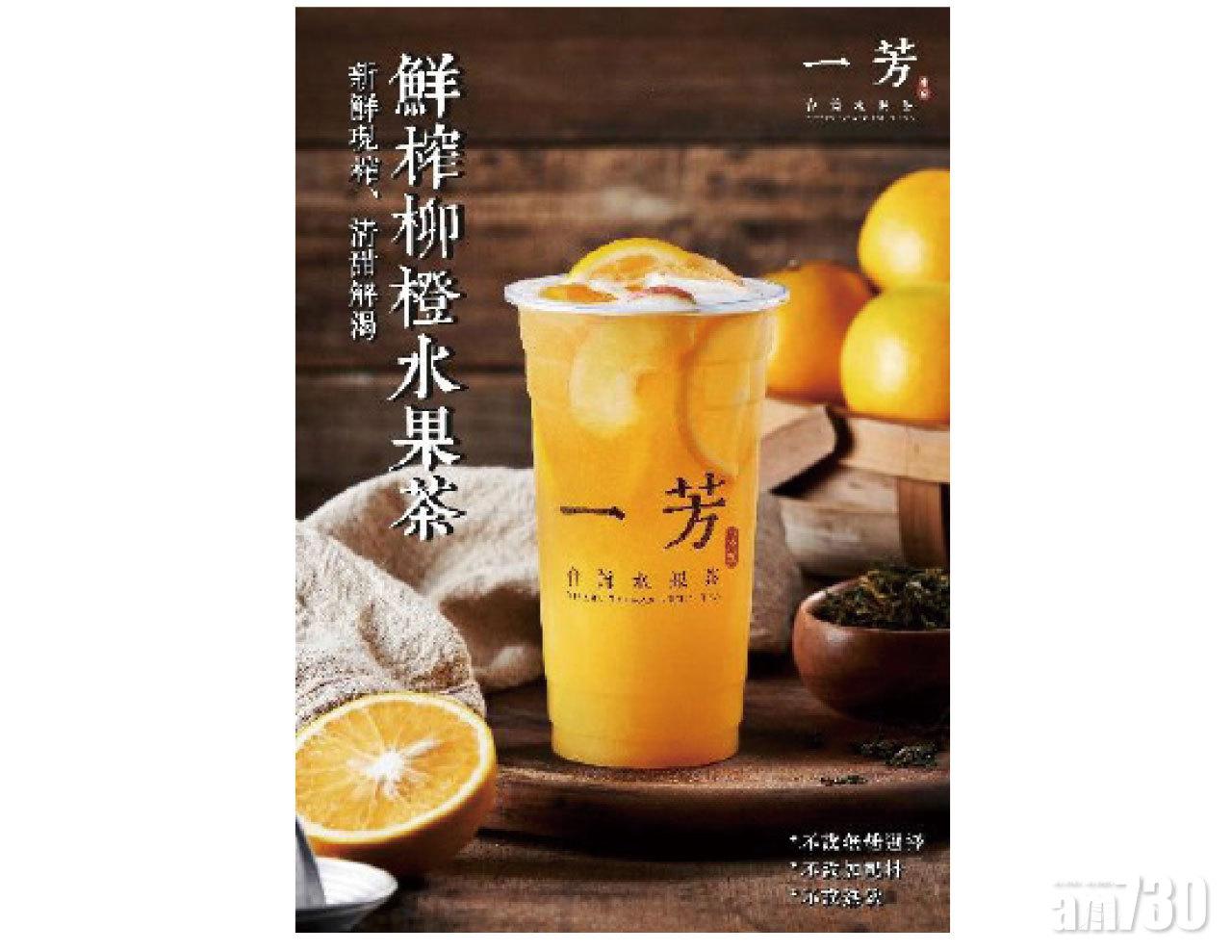 一芳暑假限定推出 「鮮榨柳橙水果茶」