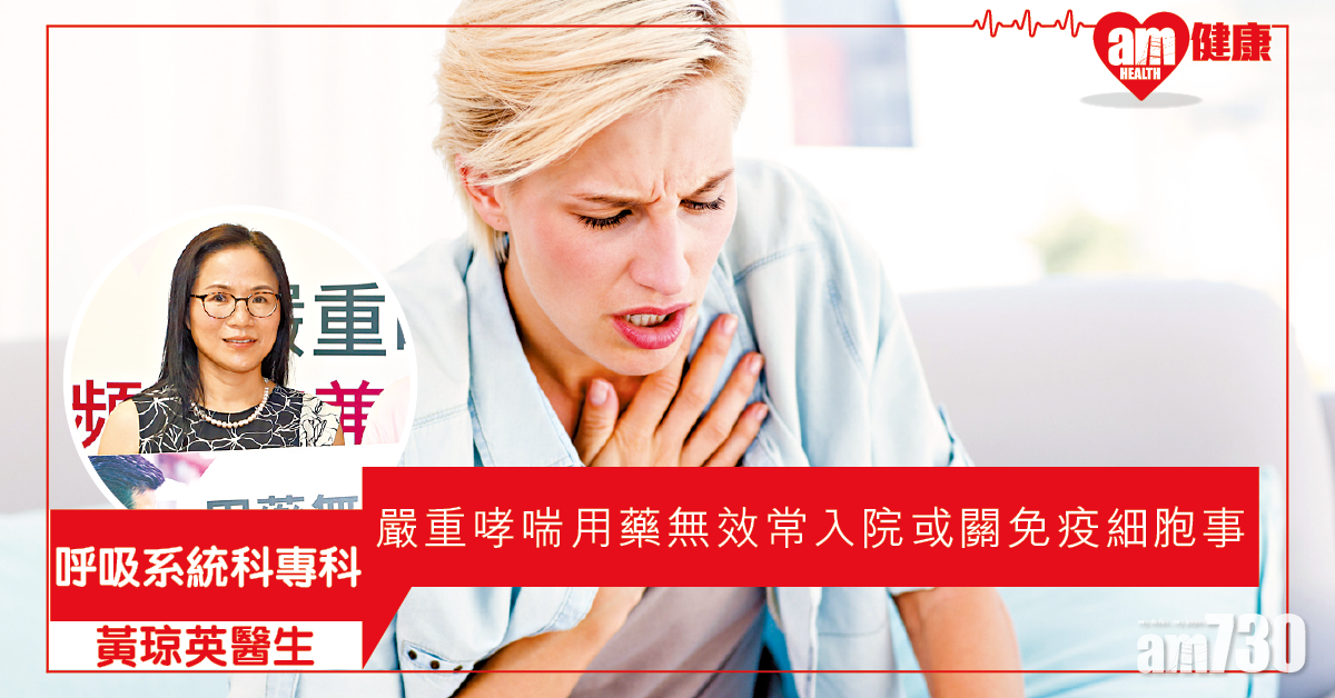 免疫細胞作怪 嚴重哮喘頻發病