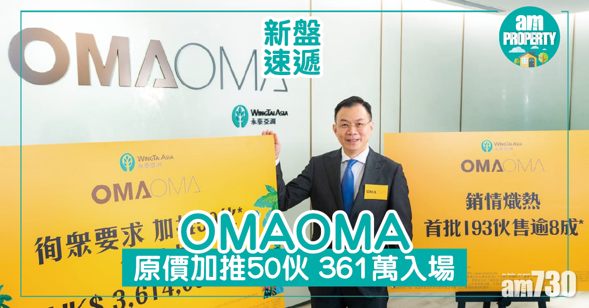 OMAOMA原價加推50伙 361萬入場
