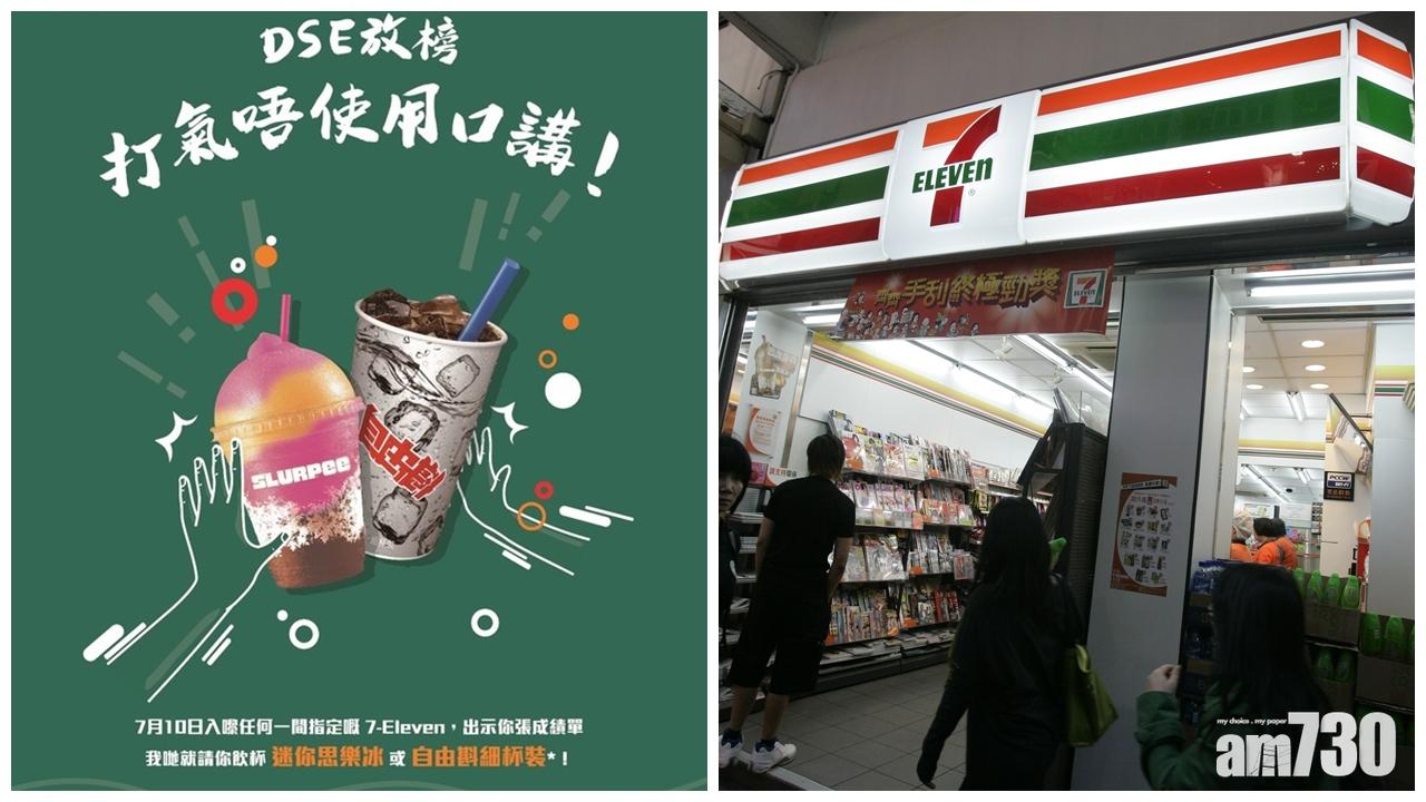 【DSE放榜】7-Eleven免費送考生思樂冰或自由斟