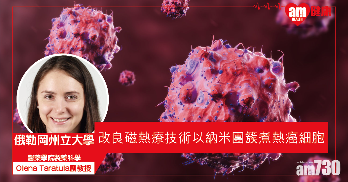 【加熱癌細胞】開發納米粒子 改良磁熱療可治療癌症