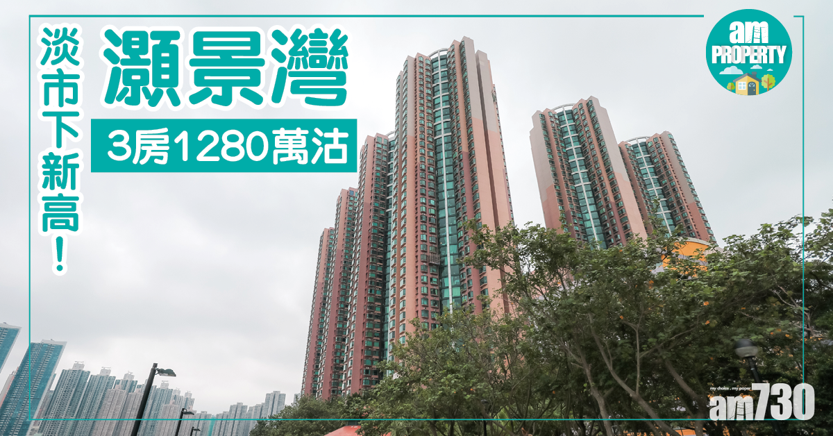 淡市下新高！灝景灣3房1280萬沽