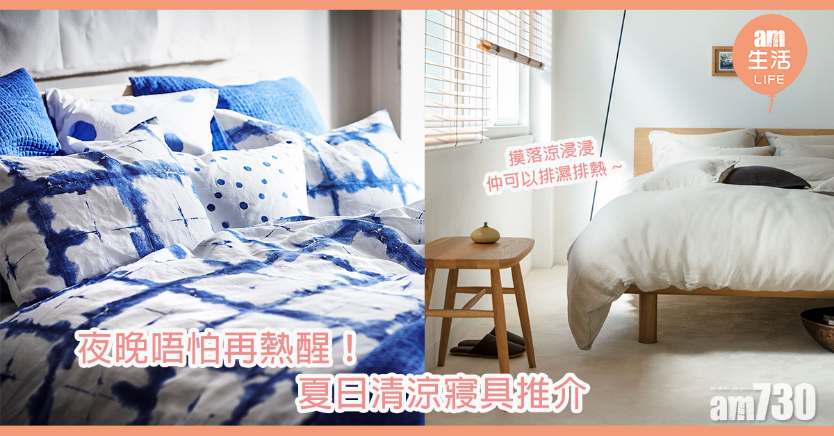 夜晚唔怕熱醒！夏日清涼抗濕寢具推介