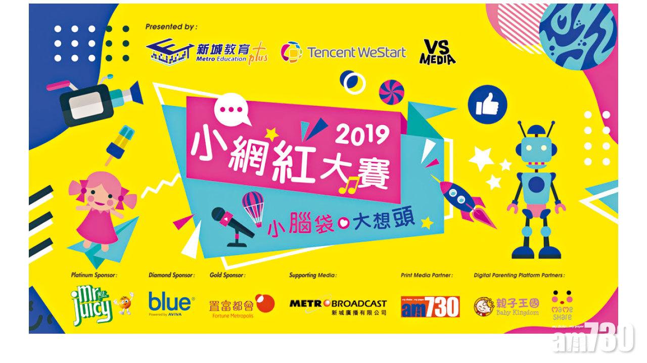 《小網紅大賽2019》比賽