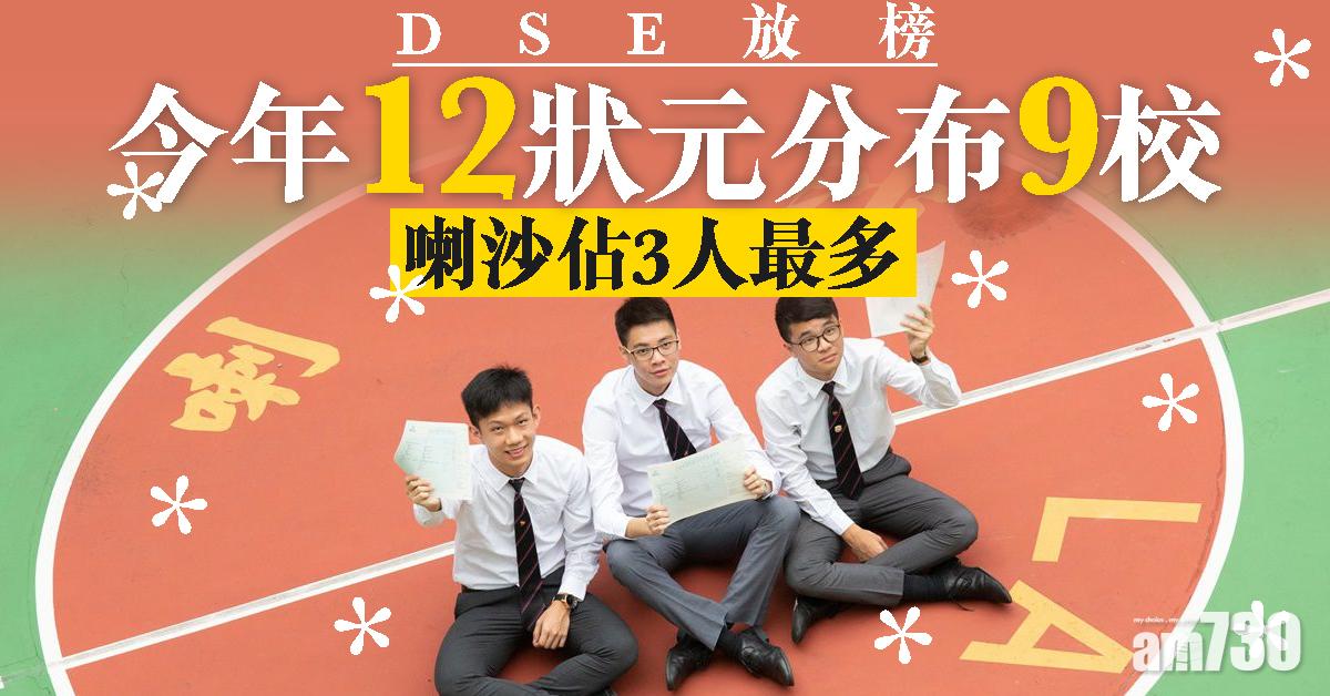 【DSE放榜】今年12狀元分布9校 喇沙佔3人最多