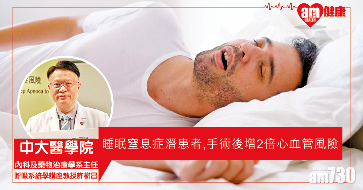 睡眠窒息症患者 做手術後易患心血管病