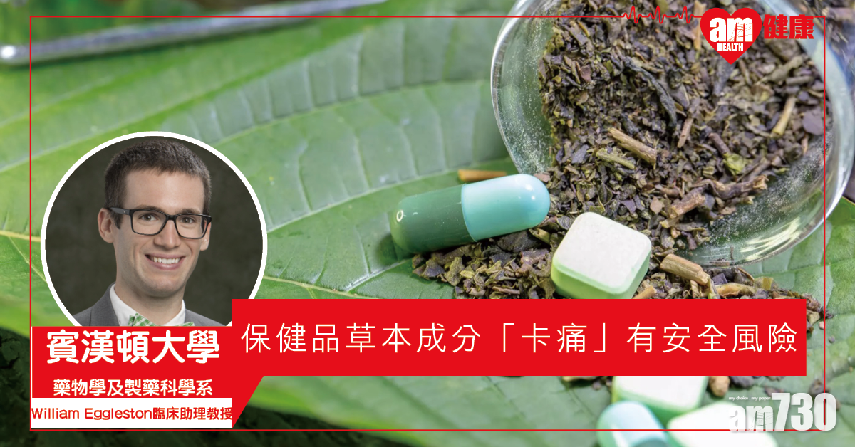 【無毒不入藥】一種保健品草本成分 「卡痛」有安全風險