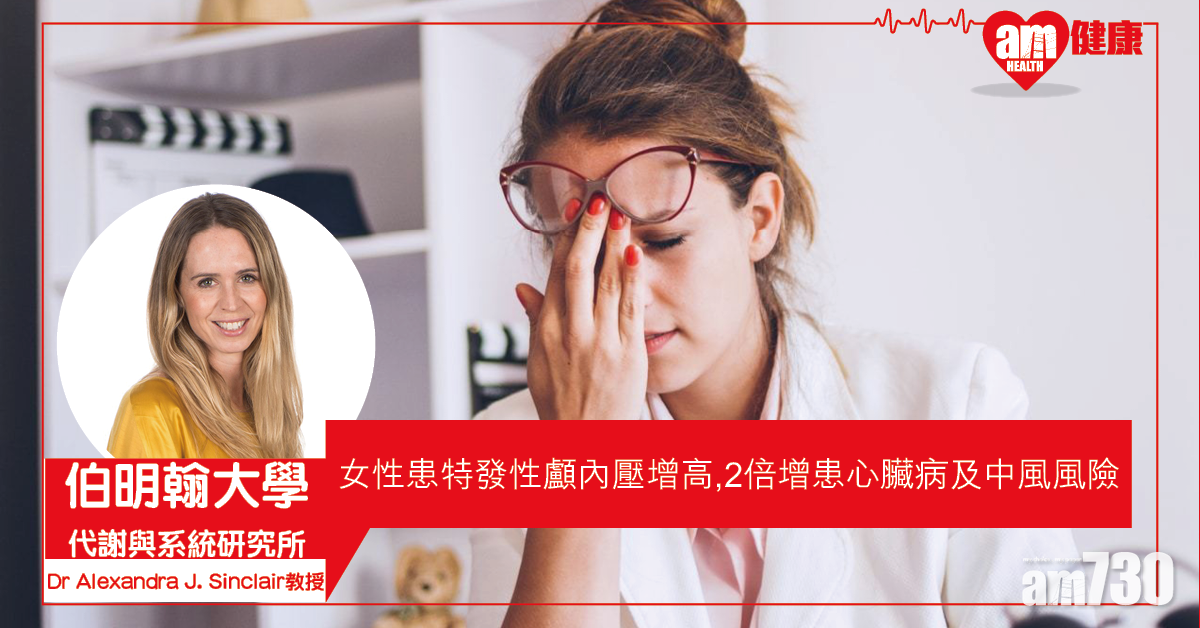 【罕見疾病】女性患特發性顱內壓增高 兩倍增患心臟病及中風風險