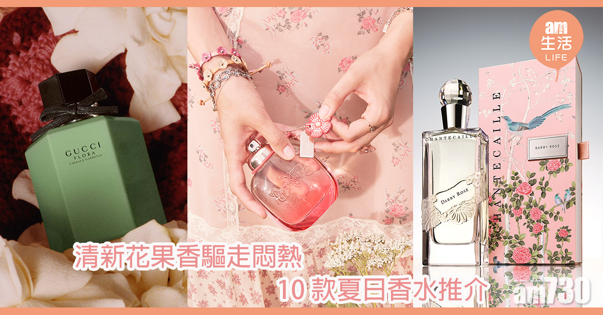 清新花果香驅走悶熱 10款夏日香水推介 