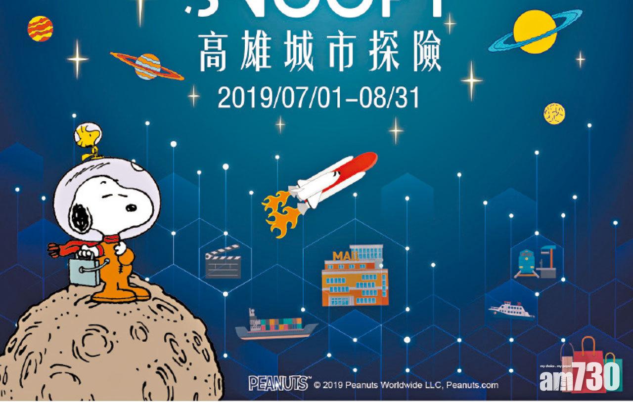 台灣親子遊好去處推介 紀念人類登陸月球50周年 SNOOPY城市探險