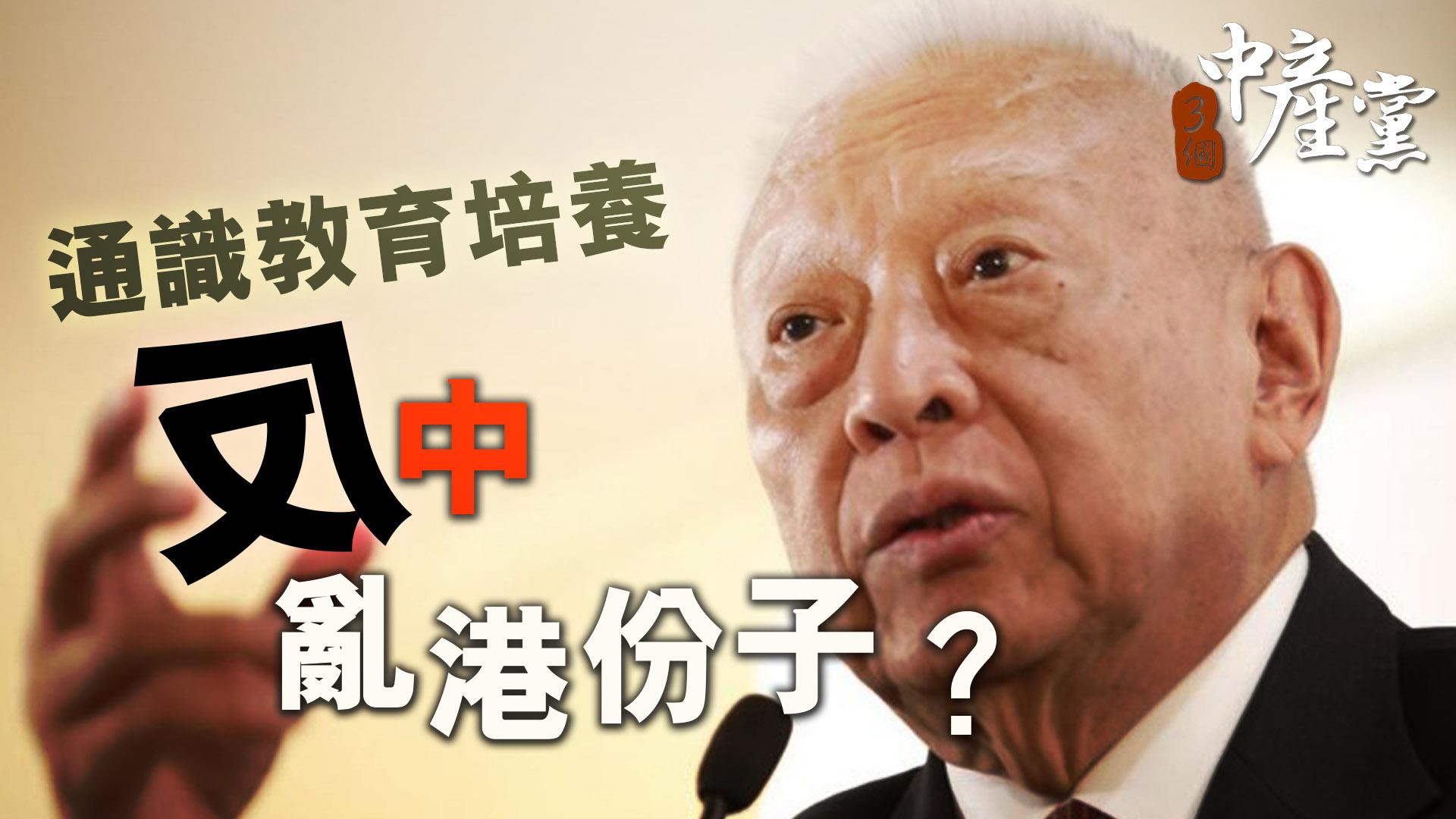 通識教育培養反中亂港份子？