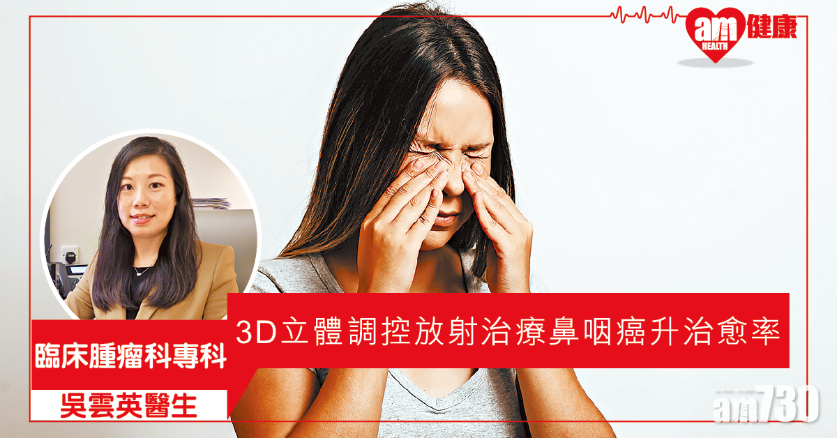 IMRT治鼻咽癌 提升療效 減副作用