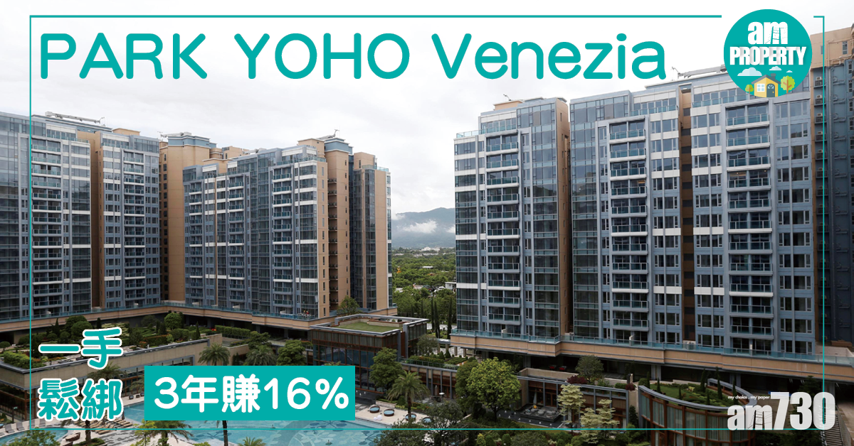 鬆綁貨現！PARK YOHO Venezia賺16%