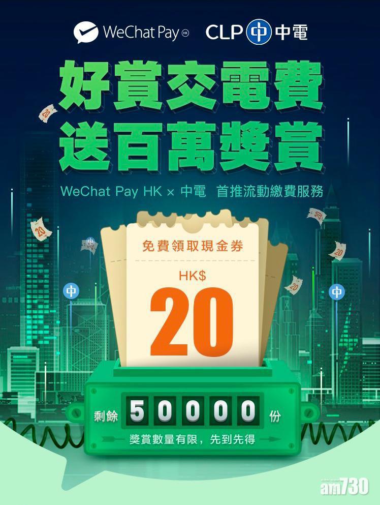 WeChat Pay交電費有20元現金券