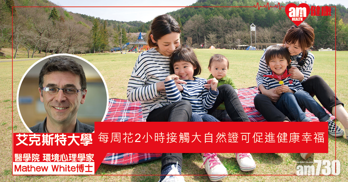 【親親大自然】每周花兩小時接觸自然 證可促進健康幸福