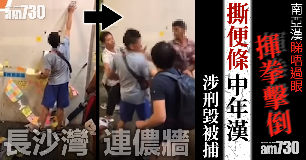 【連儂牆】中年漢長沙灣撕便條紙被捕 遭南亞漢揮拳擊倒