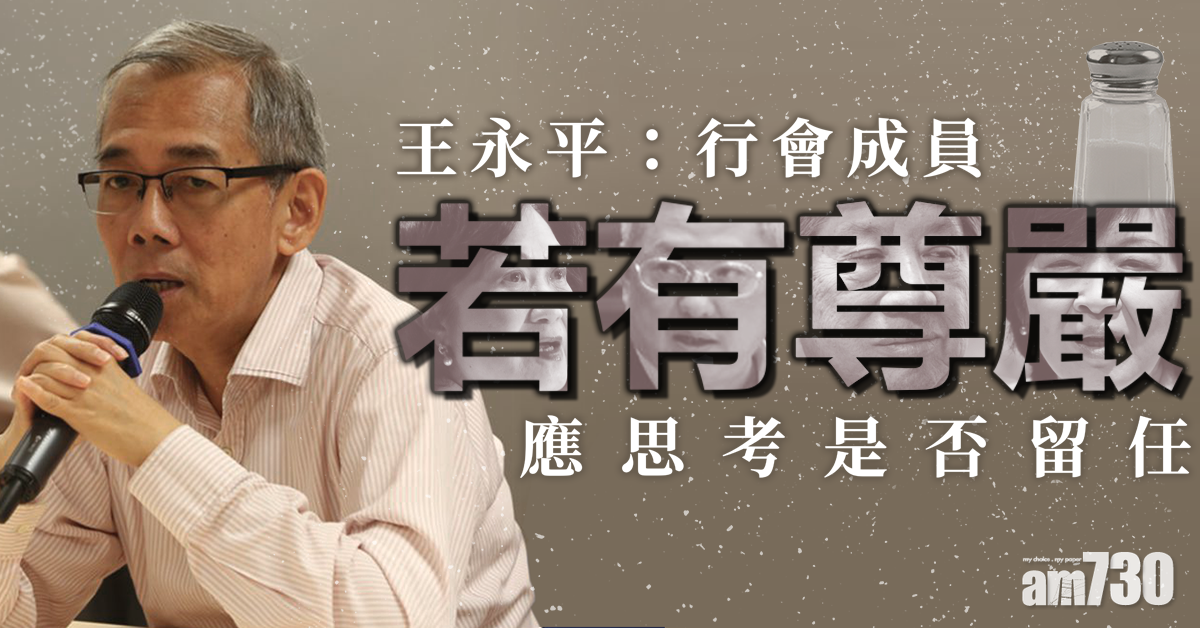 【修例風波】王永平：行會成員若有尊嚴應思考是否留任