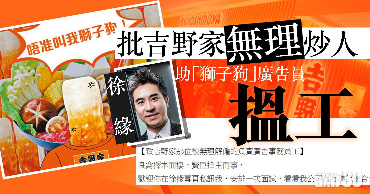 批吉野家無理炒人 徐緣助「獅子狗」廣告員搵工