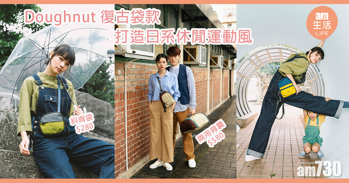 Doughnut復古袋款 打造日系休閒運動風