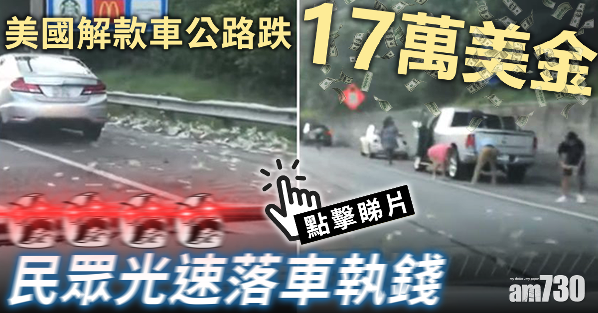 【有片】美解款車公路跌17萬美金  民眾執清光