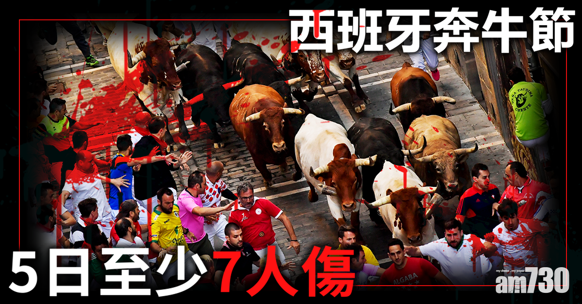 西班牙奔牛節5日至少7人傷