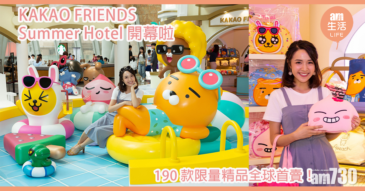 KAKAO FRIENDS Summer Hotel開幕啦 190款限量精品全球首賣！