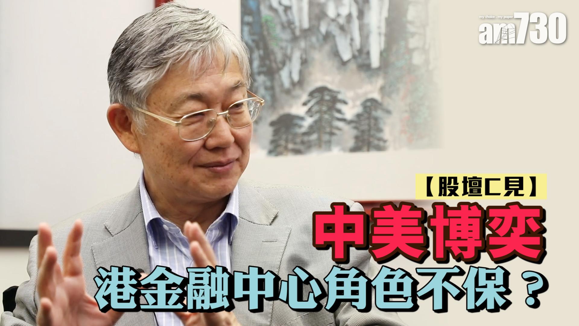 【股壇C見】中美博奕 港金融中心角色不保？