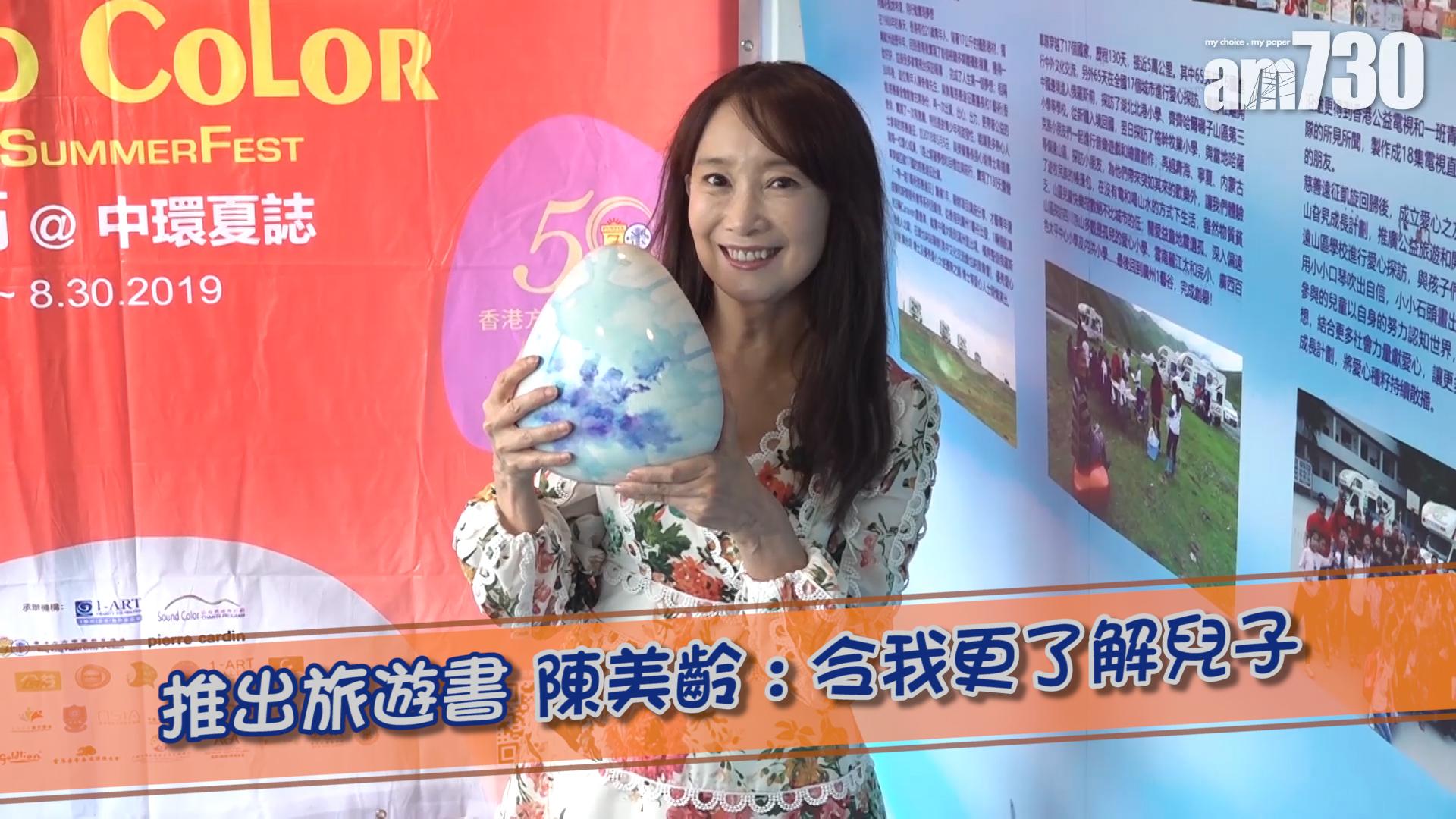 推出旅遊書 陳美齡 : 令我更了解兒子